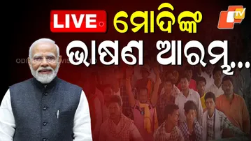 🔴LIVE | ମୋଦିଙ୍କ ଭାଷଣ ଆରମ୍ଭ | PM Modi's Speech in Jharsuguda | Odia News | OTV