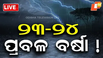 🔴Live |୨୩-୨୪ ପ୍ରବଳ ବର୍ଷା ! Weather Update | Rainfall | Breaking News | Odia News | OTV
