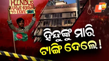 Special Story: Hindu Man Killed in Bangladesh During Anti-India Protests