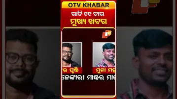 ରାତି ୧୧ଟା ଟପ୍ ହେଡଲାଇନ୍ସ #11PMHeadlines #OTV
