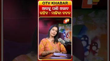 ଆଗକୁ ,ପାଣି ଅଭାବ ରହିବ : ମାଳିକା ବଚନ#otv #odishatv #malikabachana