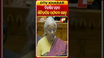 ଚଳିତ ବଜେଟ୍‌ ଐତିହାସିକ ଓ ଧାର୍ମିକ ପର୍ଯ୍ୟଟନକୁ ଦିଆଯାଇଚି ଅଧିକା ଗୁରୁତ୍ବ  #OTVshorts #HistoricalTouristPlace
