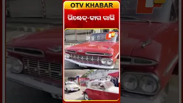 ଭିଣ୍ଟେଜ-କାର ରାଲି #OTVShorts #VIntagecarrally #Lucknow
