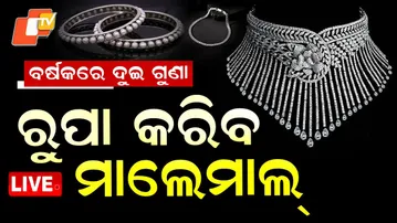 🔴Live | ରୁପା କରିବ ମାଲେମାଲ | Silver Price in India | Gold Price | Festive Session | OTV