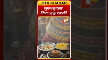 ମାଁ ମୁତ୍ୟାଲୁମାଙ୍କ ଦିବ୍ୟ ‘ବ୍ରହ୍ମା ଆଳତି’, ଦର୍ଶନ କରନ୍ତୁ...
