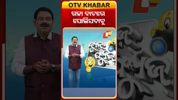 News fuse|Shorts|ଗଳାବାଟରେ ପୋଲିସ ବାବୁ