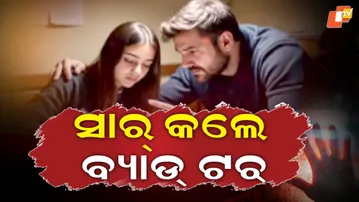 Aparadh Pratidin:‘Bad Touch’ Allegation, Girl’s Suicide Note Blames Principal ସାର୍ କଲେ ବ୍ୟାଡ୍ ଟଚ୍