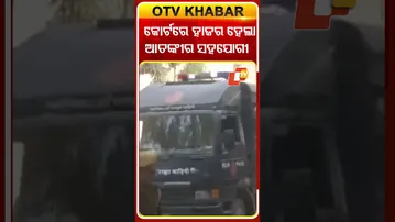 କୋର୍ଟରେ ହାଜର ହେଲା ଆତଙ୍କୀ ଉମରର ସହଯୋଗୀ  #OTVshorts #Delhiblast #patialaHousecourt