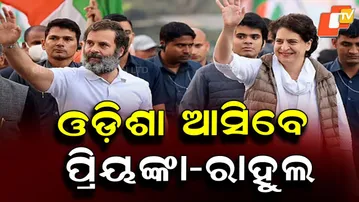 Congress Leaders Rahul and Priyanka Gandhi Likely to Tour Odisha Soon