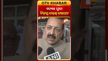 2035 ସୁଦ୍ଧା ଭାରତର ନିଜସ୍ବ ସ୍ପେଶ୍‌ ଷ୍ଟେସନ ହେବ  #OTVShorts #Spacestation #ISRO #Jitendrasingh