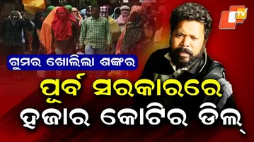 Special Story: SI Recruitment Scam: Shankar Prusty’s Big Statement After Arrest