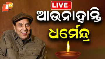🔴 OTV LIVE: BIG BREAKING | ଆଉ ନାହାନ୍ତି ଅଭିନେତା ଧର୍ମେନ୍ଦ୍ର | Actor Dharmendra Passes Away |