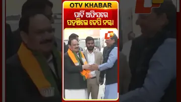 ନୋମିନେସନ୍ ପାଇଁ ବିଜେପି ପାର୍ଟି ଅଫିସରେ ନଡ୍ଡା..#BJP #BJPPresident #Election #Nomination  #OTVShorts #OTV