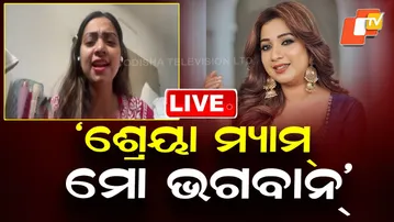 🔴Live | ‘ଶ୍ରେୟା ମ୍ୟାମ୍ ମୋ ଭଗବାନ୍’ |  Jyotirmayee Nayak | Indian Idol | Bollywood | Odia Singer | OTV
