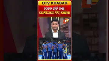 ୨୦୧୨ର ଦଶା ଭୋଗିପାରେ ଟିମ୍‌ ଇଣ୍ଡିଆ #OTVShorts #T20WorldCup #teamindiacricket