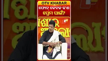 ଫୋନ କେବଳ କଣ ପ୍ରେମ ପାଇଁ ?