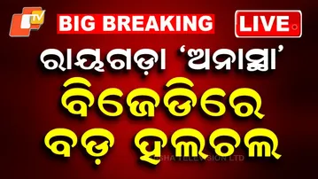🔴LIVE | ରାୟଗଡ଼ା ‘ଅନାସ୍ଥା’  ବିଜେଡିରେ ବଡ଼ ହଲଚଲ |Rayagada Poltics| Tension For BJD| LIVE | OTV