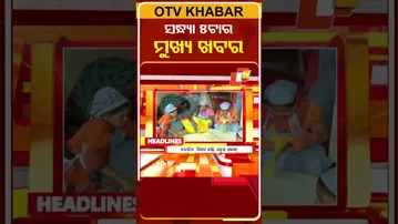 ସନ୍ଧ୍ୟା ୫ଟା ଟପ୍ ହେଡଲାଇନ୍ସ | 11AM Headlines | 2nd February 2026 | Odisha TV | Odia News | OTV