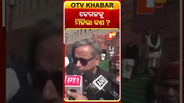 ବଜେଟ୍‌ ଶୁଣିବା ପରେ କେରଳକୁ ଅଣଦେଖା କରାଯାଇଛି କହିଲେ ଥରୁର୍‌ #OTVShorts #Sasitharoor #UnionBudget2026