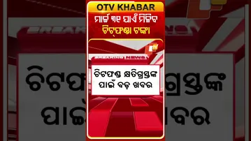 ଚିଟ୍‌ଫଣ୍ଡ୍‌ ଜମାକାରୀଙ୍କ ପାଇଁ ଖୁସି ଖବର... ମାର୍ଚ୍ଚ ୩୧ ଯାଏଁ ବଢ଼ିଲା ଟଙ୍କା ଫେରସ୍ତ ସମୟ #OTVSh #ChitFund