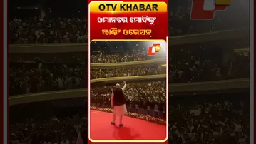 ଓମାନରେ ମୋଦିଙ୍କୁ ଷ୍ଟାଣ୍ଡିଂ ଓଭେସନ୍ #PMModi #Oman #OTV
