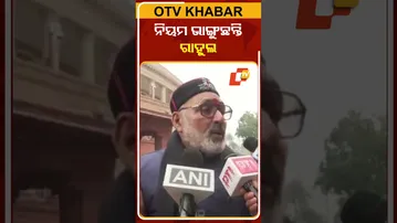 ପାର୍ଲାମେଣ୍ଟର ନିୟମ ଭାଙ୍ଗୁଛନ୍ତି ରାହୁଲ    #OTVShorts #GirirajSingh  #Rahulgandhi #Parliament