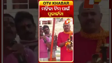 ଭାରତୀୟ  ମହିଳା କ୍ରିକେଟ ଟିମ୍‌ ପାଇଁ ପୂଜାର୍ଚ୍ଚନା  #OTVshorts #TeamIndia  #cricketworldcup_2025