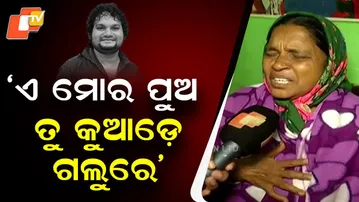 ‘ଏ ମୋର ପୁଅ ତୁ କୁଆଡ଼େ ଗଲୁରେ’ - ହ୍ୟୁମାନ ସାଗରଙ୍କ ବଡ଼ମା