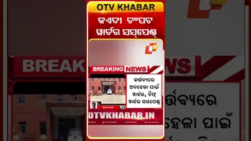 କଏଦୀ ଚମ୍ପଟ ୱାର୍ଡର ସସ୍‌ପେଣ୍ଡ୍‌ #OTVshorts #Cuttack #choudwar
