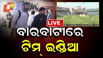 🔴Live |  ବାରବାଟୀରେ ଟିମ୍ ଇଣ୍ଡିଆ   |  Team India Arrives at Barabati | OTV