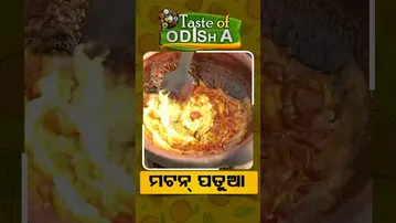 Taste Of Odisha : reels | ଭାରି ସୁଆଦିଆ ମଟନ୍ ପତୁଆ
