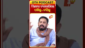 ଧର୍ମଶାଳା ବିଧାୟକ ଲିକୁ ସାହୁ ଖୋଲିଲେ ଗୁମର... #LikuSahu #Dharmashala #BJP #OTV