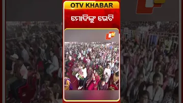 ମୋଦିଙ୍କୁ ଭେଟି#OTVShorts #Odisha #OTV