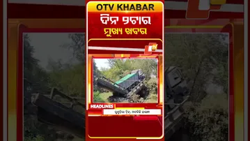 ଦେଖନ୍ତୁ ଦିନ 2ଟାର ମୁଖ୍ୟ ଖବର | 25th January 2026 | #OTVShorts #OTVHeadlines #BreakingNews #OTV