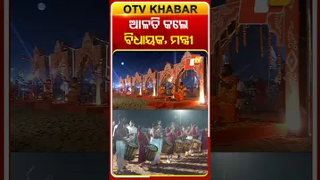 ଗୋପାଳପୁର ବେଳାଭୂମି ମହୋତ୍ସବ ତୃତୀୟ ସନ୍ଧ୍ୟା ପୂର୍ବରୁ ଆଳତି କଲେ ସମୁଦ୍ର ଆଳତି କଲେ ବିଧାୟକ, ମନ୍ତ୍ରୀ