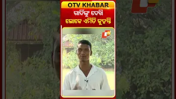 ଗାର୍ଦିଙ୍କୁ ଦେଖିଲେ ଏମିତି କୁହନ୍ତି ଲୋକେ  #OTVShorts #GardiMunda #OTVPodcast