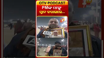 ମକର ସଂକ୍ରାନ୍ତି ଓ ମାଘ ମେଳା ଅବସରରେ ମୋଦିଙ୍କ ମା’ଙ୍କୁ ଗଙ୍ଗା ସ୍ନାନ କରାଇଲେ #OTVShorts #Prayagraj #Gangasnan