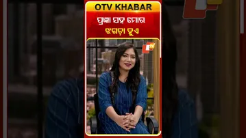 ପ୍ରଜ୍ଞା ସହ ମୋର ଝଗଡ଼ା ହୁଏ #otvshorts #otv #otvkhabar #odishatv #odiacomedy #namaskarodisha