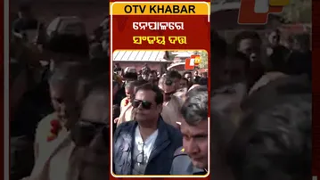 ପଶୁପତି ନାଥଙ୍କ ଦର୍ଶନ ପାଇଁ ନେପାଳ ପଂହଚିଲେ ସଂଜୁ ବାବା  #OTVShorts #Nepal #Pasupatinath #SanjayDutt