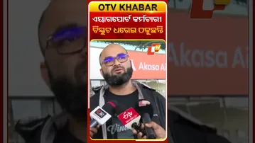 ଏୟାରପୋର୍ଟ କର୍ମଚାରୀ ଯାତ୍ରୀଙ୍କୁ  ବିସ୍କୁଟ ଧରେଇ ଠକୁଛନ୍ତି  #OTVShorts  #Airport #Indigo  #Passenger