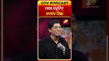 ମାଆର କ୍ରେଡିଟ୍‌ ପିଲା ନେବେ #OTVShorts #OTVPodcast