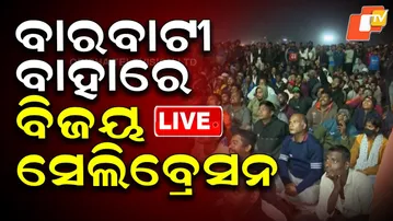 BIG BREAKING | ବାରବାଟୀ ବାହାରେ ବିଜୟ ସେଲିବ୍ରେସନ୍ | Win Celebration | Cuttack Barabati Stadium | OTV