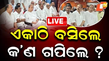OTV LIVE |ଏକାଠି ବସିଲେ, କ'ଣ ଗପିଲେ ?Naveen Patnaik | Bhakta Das | BJD | Congress |Rajya Sabha Election