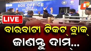 BIG BREAKING | ବାରବାଟୀ ଟିକଟ୍ ବ୍ଲାକ୍, ଜାଣନ୍ତୁ ଦାମ୍... | IND vs SA | Barabati Stadium | Cuttack | OTV