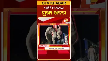 11PM Headlines II 16th January 2026 II ରାତି ୧୧ଟା ଟପ୍ ହେଡଲାଇନ୍ସ