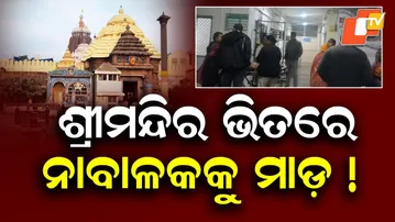 Minor Critically Injured in Alleged Police Assault Near Srimandir in Puri