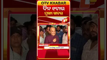 ଦେଖନ୍ତୁ, ଦିନ ୧ ଟାର ମୁଖ୍ୟ ଖବର II 1st March 2026 II #OTVshorts #OTVHeadlines