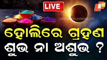 🔴Lunar Eclipse 2026 Live | ଏଥର ଗ୍ରହଣ ଶୁଭ ନା ଅଶୁଭ? | Dola Purnima Holi | Blood Moon | Odisha | OTV