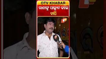 ରାଣୀଙ୍କ ସାହାସ ଓ କାର୍ଯ୍ୟକୁ ପ୍ରଶଂସା କରିବା ସହ ସାଲ୍ୟୁଟ୍‌ କଲେ ବାପି ପଣ୍ଡା  #OTVShorts #Ranipanda