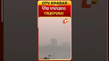 ବିଷ ବଳୟରେ ମୟାନଗରୀ #OTVShorts #Mumbai #AirPollution